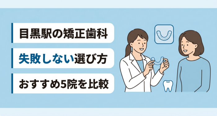 【2026年】目黒駅の矯正歯科おすすめ5選｜認定医・精密検査・費用の透明性で選ぶ