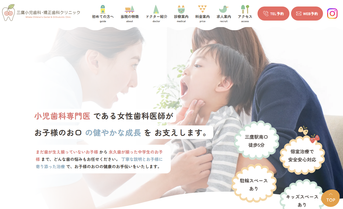 三鷹小児歯科・矯正歯科クリニックの公式サイト