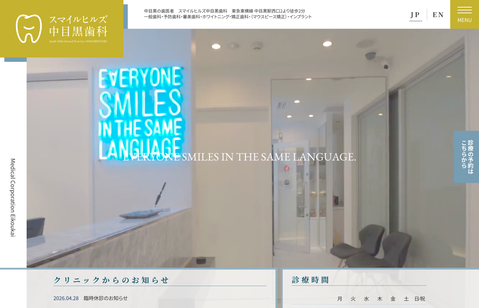 スマイルヒルズ中目黒歯科の公式サイト