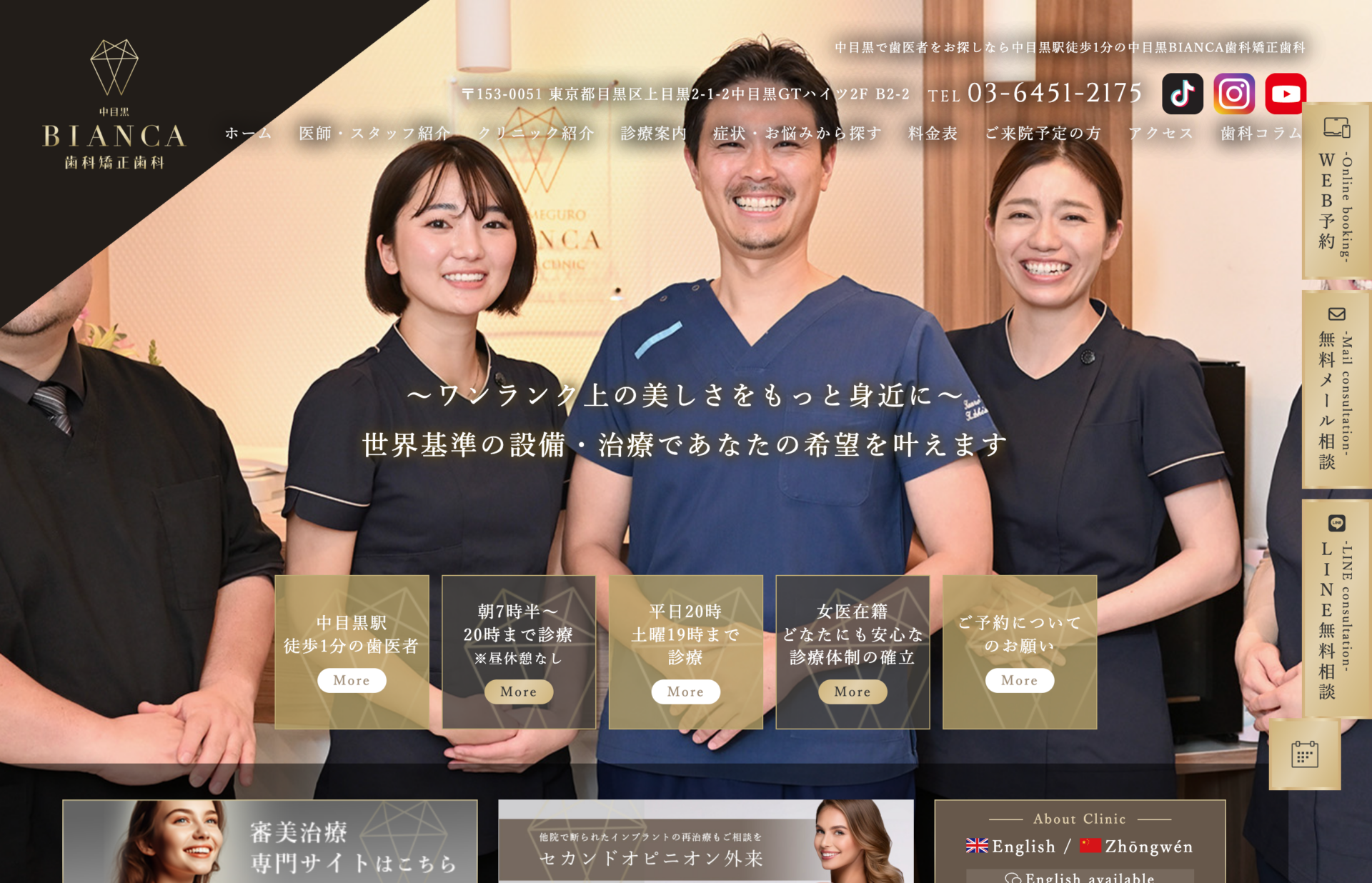 中目黒BIANCA歯科矯正歯科の公式サイト