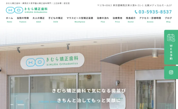 きむら矯正歯科公式サイト