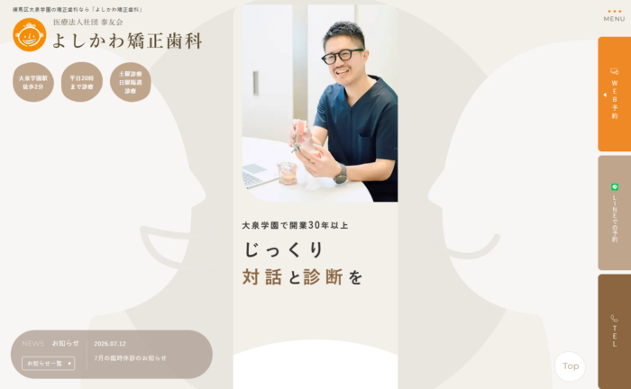よしかわ矯正歯科公式サイト