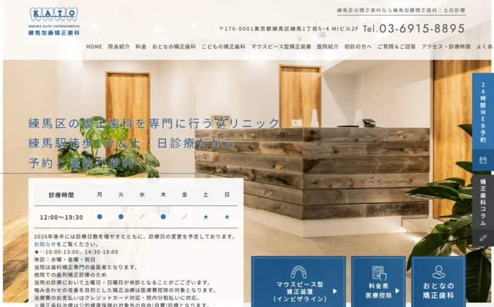 練馬加藤矯正歯科公式サイト