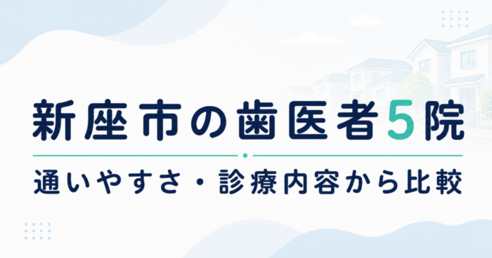 【2026年】新座市の歯医者5院｜通いやすさ・診療内容から比較