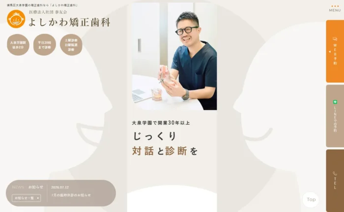 よしかわ矯正歯科公式サイト