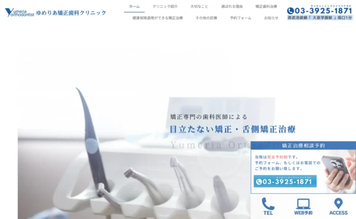 ゆめりあ矯正歯科クリニック公式サイト