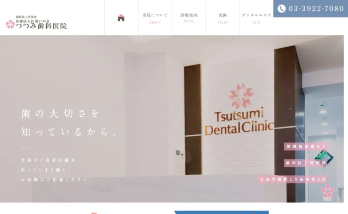 医療法人社団口幸会つつみ歯科医院公式サイト