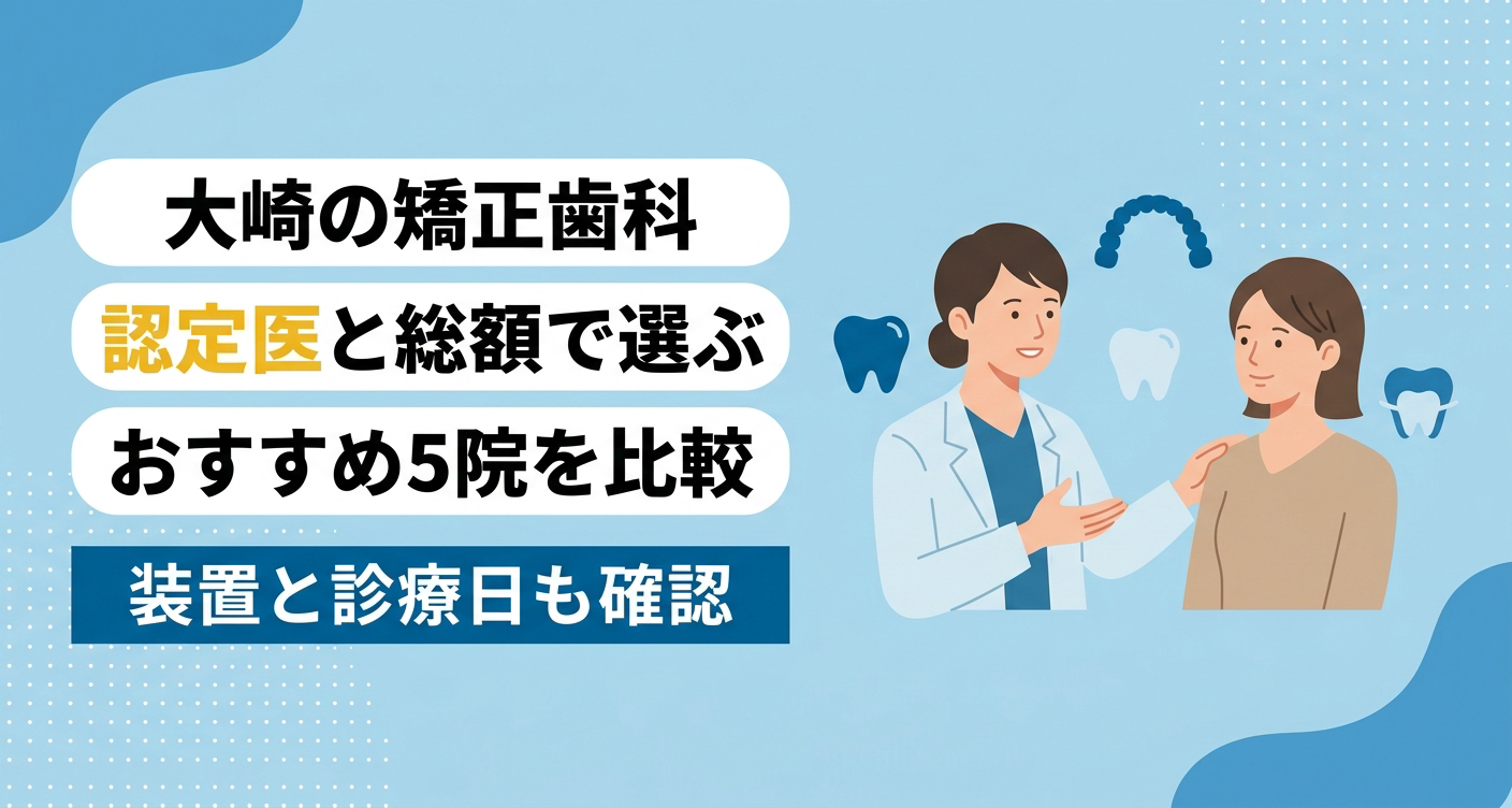 【2026年】大崎の矯正歯科おすすめ5選｜認定医・総額・通いやすさで選ぶ