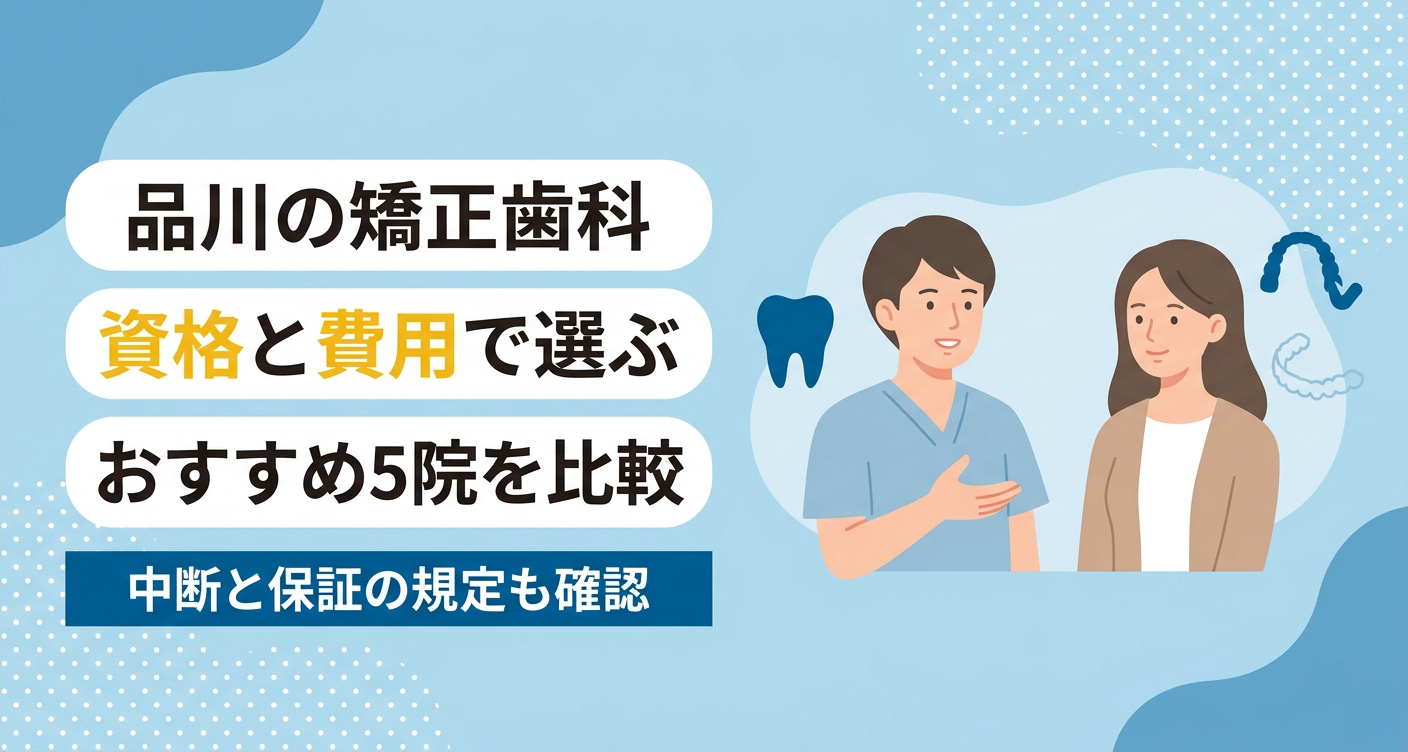 【2026年】品川の矯正歯科おすすめ5選｜認定医資格の出所と税込・税別の費用で選ぶ