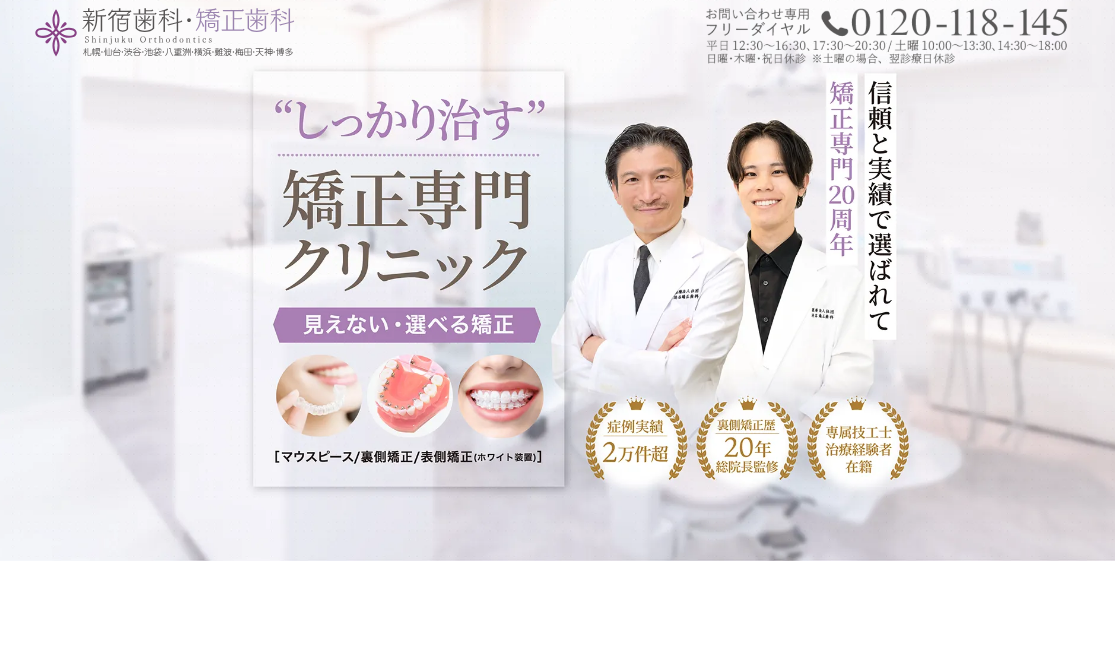 新宿歯科・矯正歯科の公式サイト