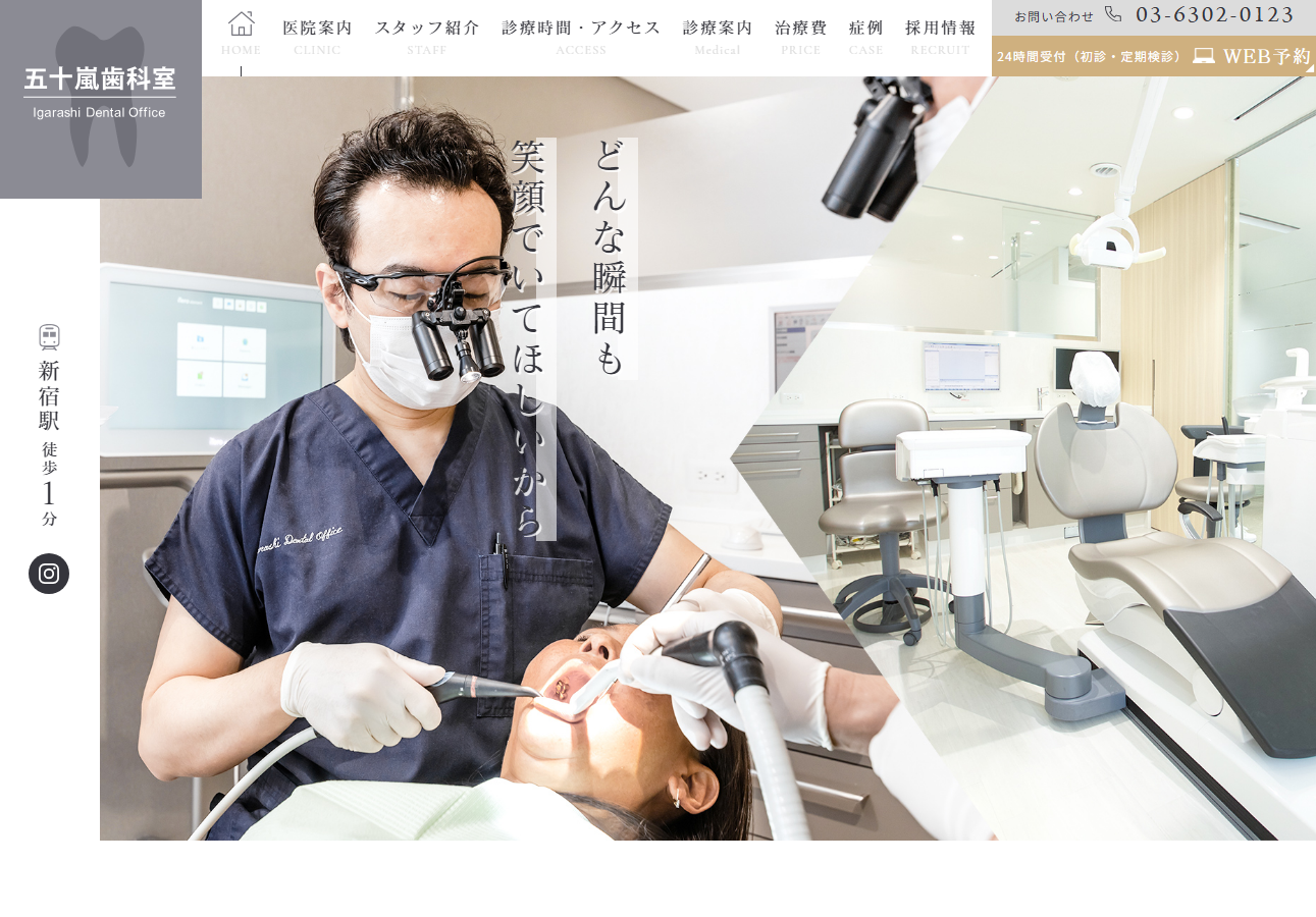 五十嵐歯科室の公式サイト