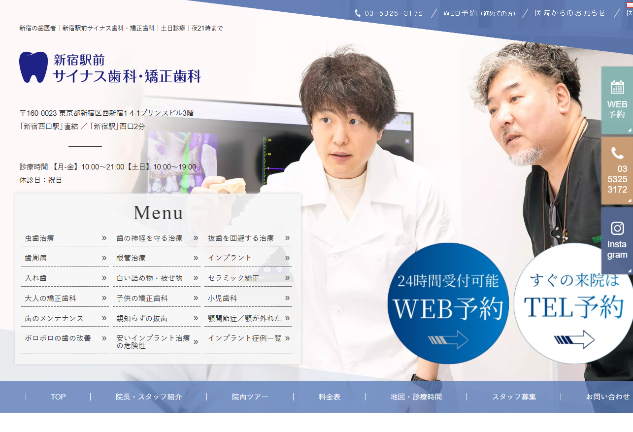 新宿駅前サイナス歯科・矯正歯科の公式サイト