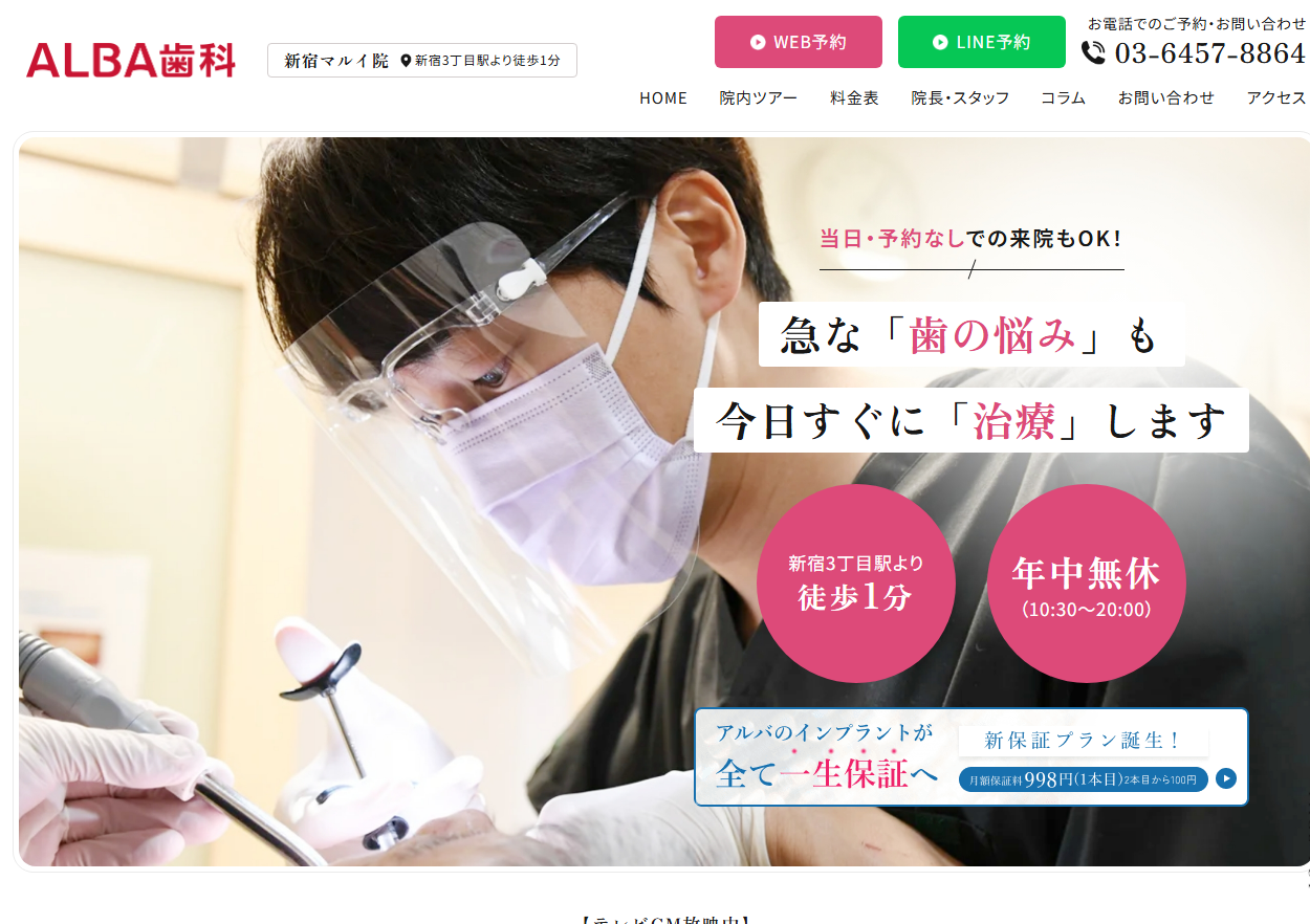 ALBA歯科&矯正歯科新宿マルイ院の公式サイト