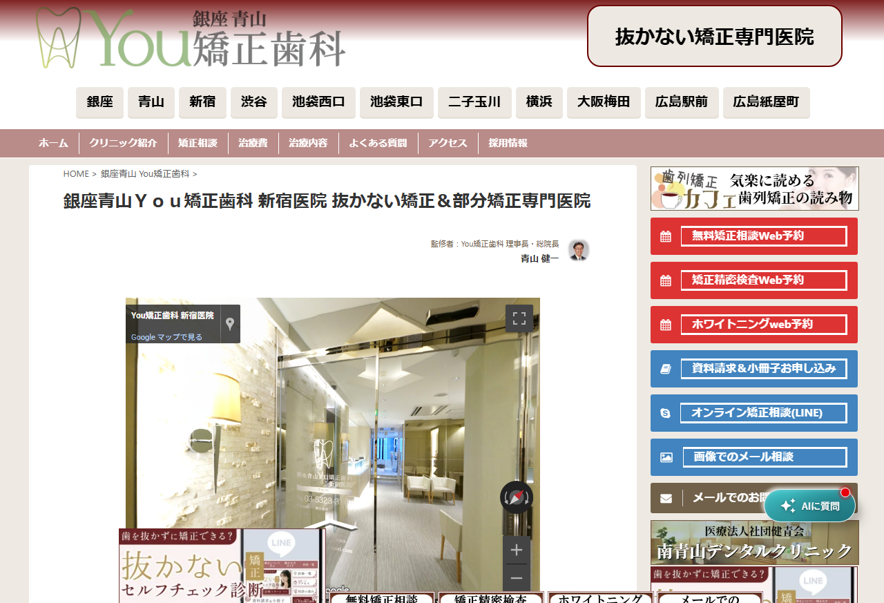 銀座青山You矯正歯科 新宿医院の公式サイト