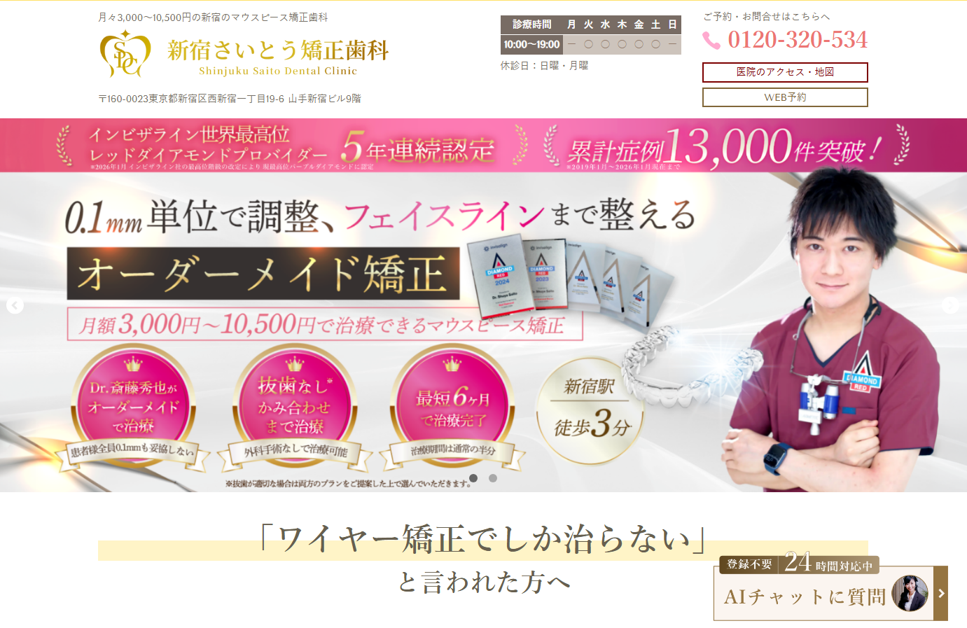 新宿さいとう矯正歯科の公式サイト