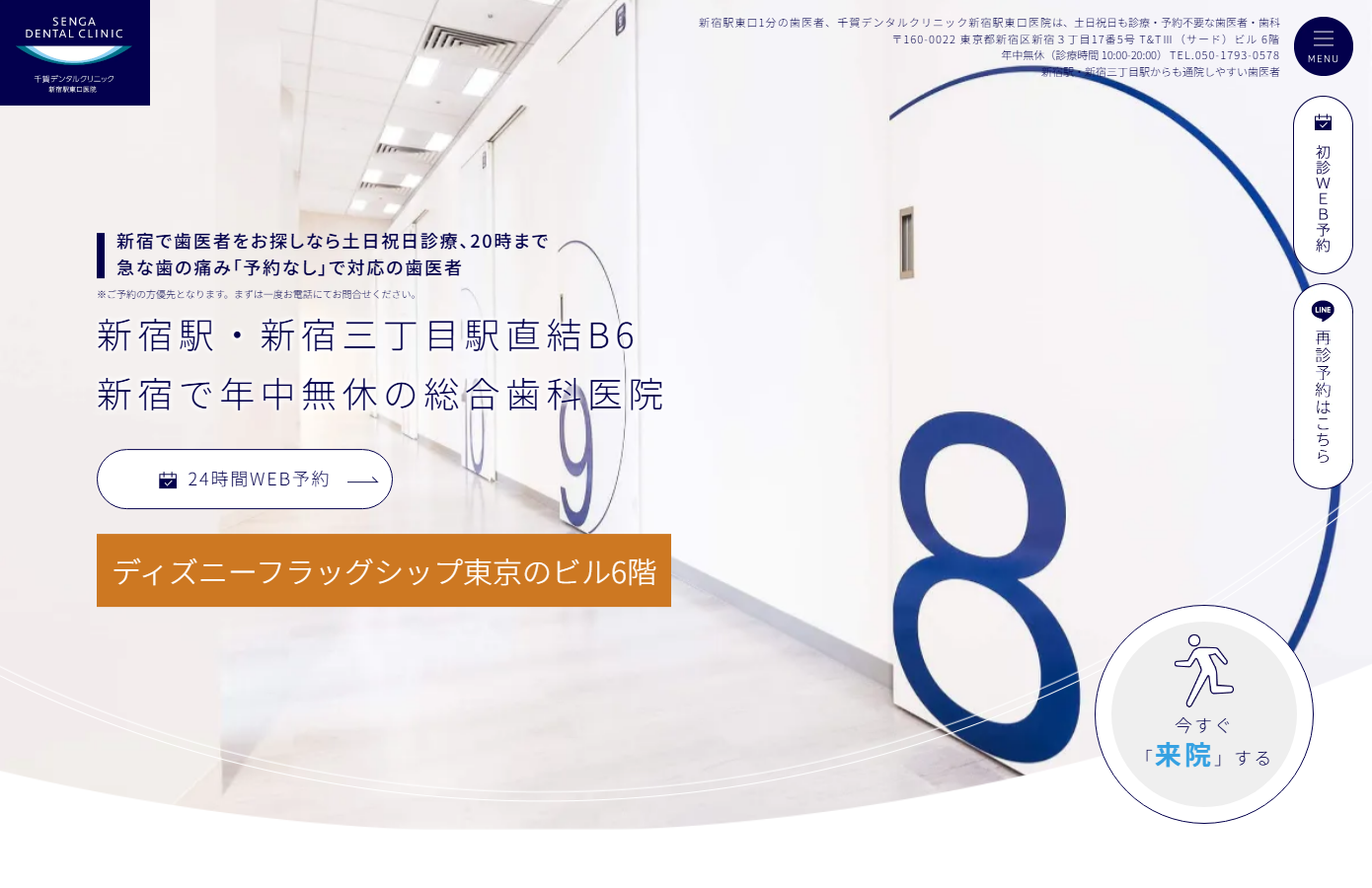 千賀デンタルクリニック 新宿駅東口医院の公式サイト