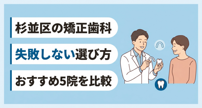 【2026年】杉並区の矯正歯科おすすめ5選｜認定医と装置別総額で選ぶ失敗しない歯科