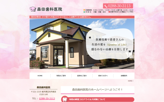 森田歯科医院の公式サイト