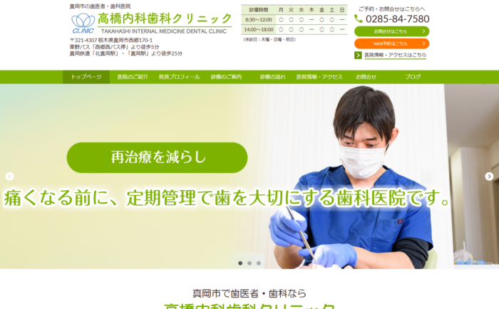 高橋内科歯科クリニックの公式サイト