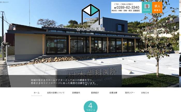 村本歯科医院の公式サイト