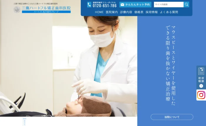 三鷹ハートフル矯正歯科医院公式サイト