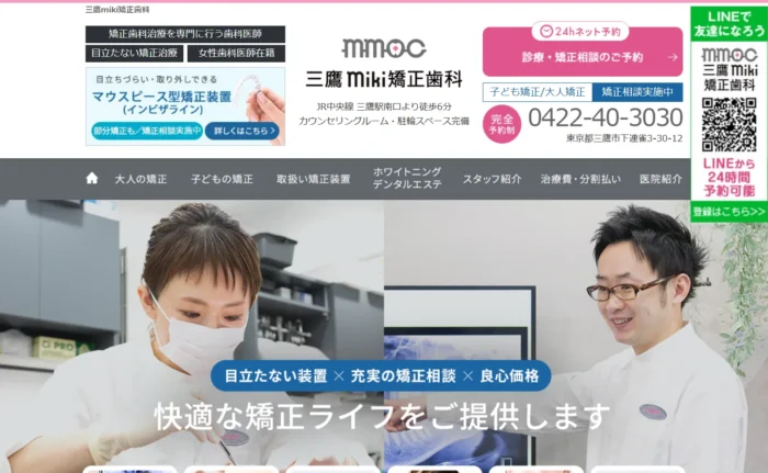三鷹miki矯正歯科公式サイト