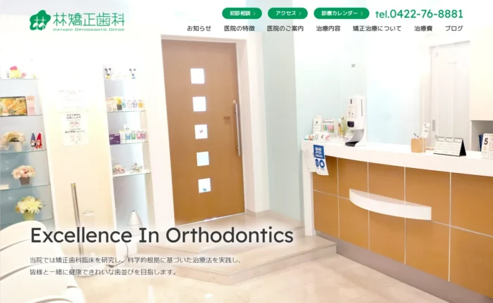 林矯正歯科公式サイト