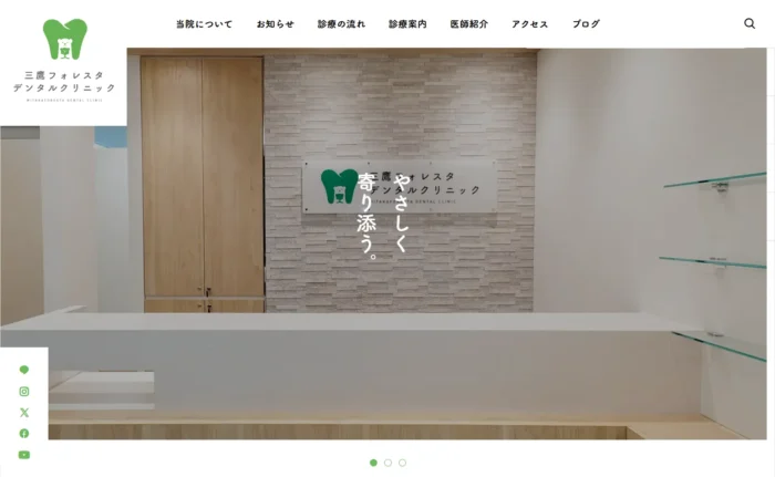 三鷹フォレスタデンタルクリニック公式サイト