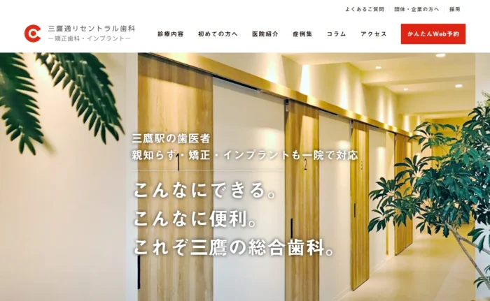 三鷹通りセントラル歯科公式サイト