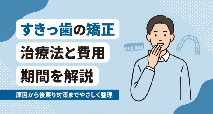 歯列矯正ですきっ歯は改善できる？原因・治療法・費用相場と期間をやさしく解説