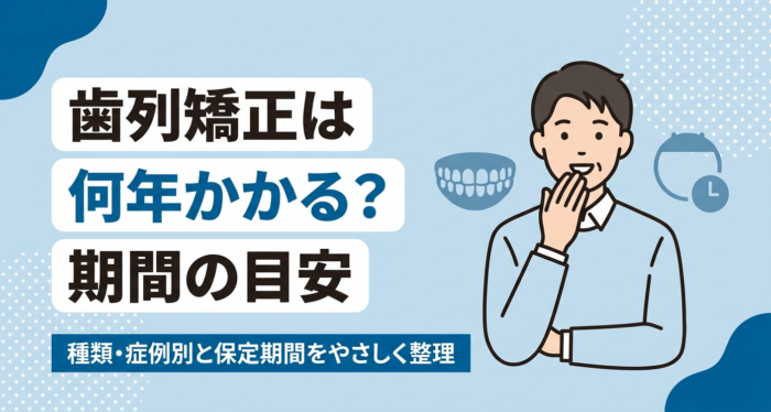 歯列矯正は何年かかる？種類・症例別の平均期間と保定期間までの目安を解説