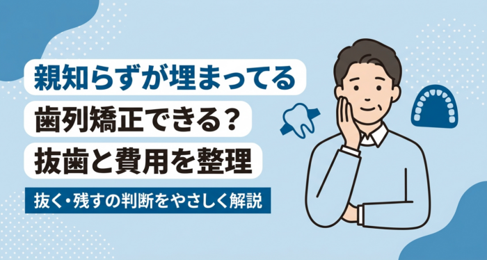 歯列矯正で親知らずが埋まっている場合の抜歯判断・費用・後戻りを解説