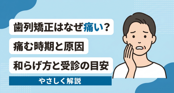 歯列矯正はなぜ痛い？痛む時期・原因と和らげる対処法・受診の目安を解説
