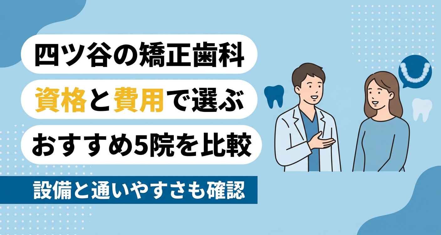 【2026年】四ツ谷の矯正歯科おすすめ5選｜認定医・費用・保定を公式基準で比較